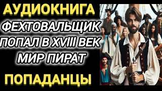 Аудиокнига ПОПАДАНЦЫ В ПРОШЛОЕ ФЕХТОВАЛЬЩИК ПОПАЛ В XVlll ВЕК МИР ПИРАТ [upl. by Lemej]