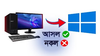 কম্পিউটারের Windows আসল নাকি নকল⁉️🤩 How To Activate Windows 10 Permanently For Free designerlima [upl. by Teloiv48]