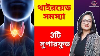 থাইরয়েড সমস্যা ৩টি সুপারফুড খাবে  3 Superfood for Thyroid in Bangla [upl. by Derby598]