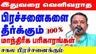 சகல பிரச்சனைகளை தீர்க்கும் இதுவரை வெளிவராத 100 மாந்திரிக பரிகாரங்கள்  TamilAstrology astrology [upl. by Petie]