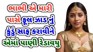 emotional story  gujarati storyheart touching story  gujarati varta [upl. by Roydd]