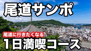 【尾道の散歩旅】地元の人もおすすめ！尾道の1日満喫モデルコースとおすすめスポット【尾道ラーメン レトロなプリン クラフトビール 尾道水道】 [upl. by Nevetse]