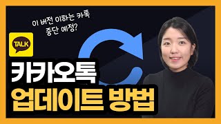 이 버전 이하면 카카오톡 중단 카카오톡 업데이트 하는 방법 [upl. by Ellinet]