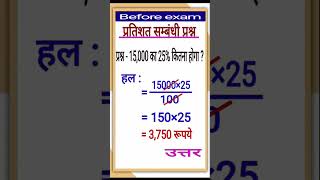 15000 रुपये का 25℅ कितना होगा [upl. by Micco]