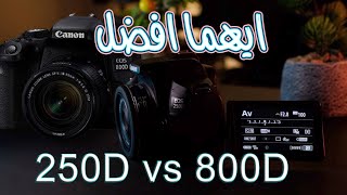 Canon 250d Vs 800D ايهما افضل [upl. by Grissel302]