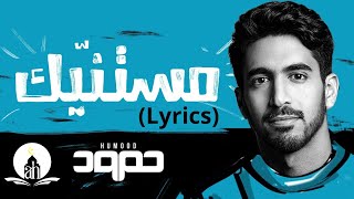 Humood  Mistanneek  Lyrics Video  حمود الخضر  مستنيك [upl. by Jacques]