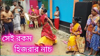 সেই রকম হিজরার নাচ  Dance By Hijra  5 GanG Official [upl. by Selie722]