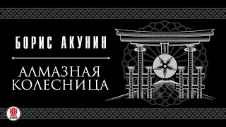 БОРИС АКУНИН «АЛМАЗНАЯ КОЛЕСНИЦА» Аудиокнига Читает Сергей Чонишвили и Александр Клюквин [upl. by Ardnad872]