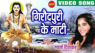 Sat Ke Rukh  Ghat Ghat Mein Base Satnam  Swaran Diwakar  Chhattisgarhi Devotional Song [upl. by Tavia]