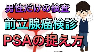 前立腺癌検診 PSAの捉え方についてわかりやすく解説！PSA高いとどうする？ [upl. by Esinyl]