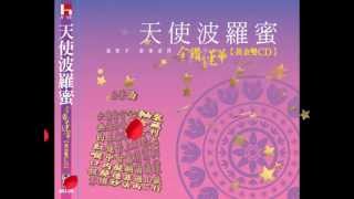 天使波羅蜜金鑽蓮華法華偈 [upl. by Basilius643]