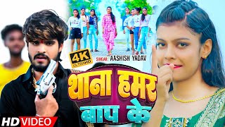 VIDEO  थाना हमर बाप के  Ashish Yadav Shilpi Raj  Thana Hamar Bap Ke  New Rangdari Song [upl. by Shirk]