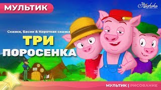 три поросенка сказки для детей  анимация  Мультфильм  сказка  Песни и Сказки для детей [upl. by Ennaylil]