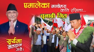 एमालेका मान्छेहरू कति रसिला New Election Song for CPN UML Amale Geet 2081 By Hemanta Rijal [upl. by Eiggep]