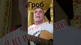 И все идёт по плану Гражданская оборона  cover [upl. by Assiar]