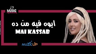 Mai Kassab ft Oka wi Ortega  Aywa Feh Men Dah  مي كساب و اوكا و اورتيجا  ايوه فيه من ده [upl. by Ynaffi]