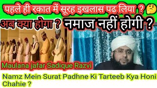 Namaz Ki pahli Rkat Mai Choti Surat Aur Dusri Rkat Mai Badi Surat Padhne Per Namaz Hogi Ya Nahin [upl. by Shirlee935]