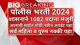 पोलीस भरती 2024 1082 पदांना मंजुरी  नवीन अपडेट पहा पोलीस भरती वयोमर्यादा वाढ police bharti news [upl. by Frankhouse]