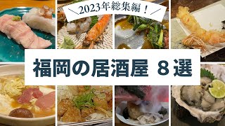 【🇯🇵 福岡グルメ】2023年総集編！福岡の厳選居酒屋さんをご紹介♪｜ [upl. by Eldwin97]