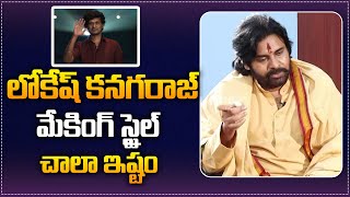 Pawan Kalyan about Lokesh Kanagaraj Film Making Style  Pawan Kalyan Latest Video  Tupaki Filmy [upl. by Eillor]