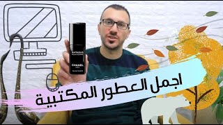 اجمل العطور المكتبية  شانيل انتيوس  ANTAEUS CHANEL عطر الاناقه [upl. by Lynnelle]