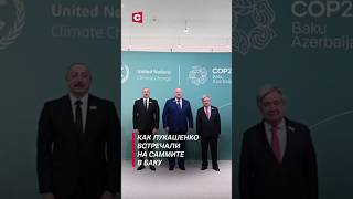 Как Лукашенко встречали на саммите в Баку лукашенко политика алиев гутерриш новости оон [upl. by Ahseihs]