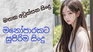 Manoparakataමනෝපාරකට Mind Relaxing Sinhala Songs Collection Remix  මතක අවුස්සන සිංදු [upl. by Woodhouse473]