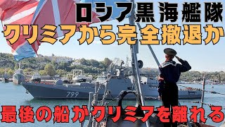 ロシア海軍quot黒海艦隊quot、クリミア半島から完全撤退か [upl. by Feodor]