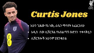 Curtis Jones  አሁን ጊዜው የኔ ነው ራሴን ማሳየት እፈልጋለሁ አዲስ ሰው የሊቨርፑል የአሰልጣኝ ቡድንን ተቀላቅሏን ሊቨርፑሎች አሁንም ያደንቁታል [upl. by Castera]