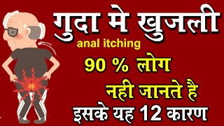 गुदा में खुजली के 12 कारण और 5 घरेलु इलाज I Anal itching causes and treatment [upl. by Eladnwahs465]