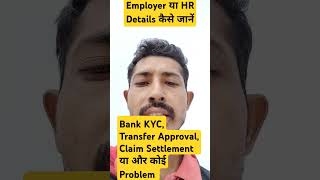 employer details kaise nikalte hai  HR Details kaise pta kare [upl. by Oznerol554]