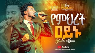 የምህረት ዐይኑ  ዘማሪ ይሳኮር  Singer Yisakor  Live worship  2024 PastorDawitMolalegn [upl. by Ambie]