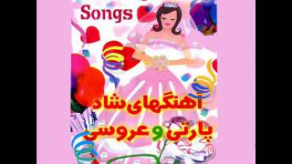 Top Persian Aroosi aroosi Irani Songs 1  عروسی ایرانی [upl. by Biddle]