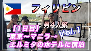 男４人フィリピン旅行！🇵🇭Vol1新宿〜成田→マニラでカウボーイグリル〜エルミタのホテルでお休み！ [upl. by Enyahc]