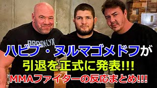 ハビブ・ヌルマゴメドフが正式に引退を発表 UFCMMAファイターのSNS上でのリアクションまとめ [upl. by Devi]