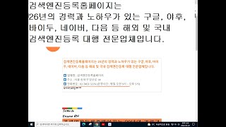 검색등록  검색엔진등록 대행 국내외 검색엔진 홈페이지 등록 검색 서비스 제공 구글 야후 바이두 네이버 다음 검색엔진등록대행 [upl. by Elo]