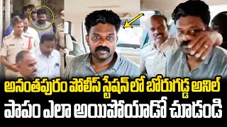 బోరుగడ్డ అనిల్ ఎలా అయిపోయాడో చూడండి😮 Borugadda Anil Shocking Visuals at Ananthapuram Police Station [upl. by Rana250]