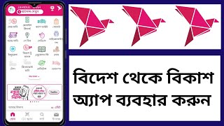 বিদেশ থেকে বিকাশ অ্যাপ ব্যবহার করুন ২০২৫  How To Use Bkash App From Abroad 2025 [upl. by Atirat]