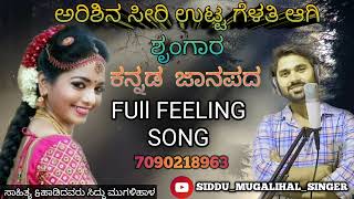 ಅರಿಶಿನ ಸೀರಿ ಉಟ್ಟ ಗೆಳತಿ ಆಗಿ ಶೃಂಗಾರ  ARISHINA SIRI UTTA GELATI AAGI SHRINGARA  SIDDU MUGALIHAL SONG [upl. by Roselani]