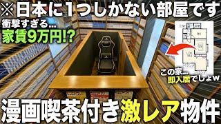 【激レア物件】えっ…日本に1つしかない漫画喫茶付きの家！？衝撃的すぎる魔法の物件内見したら即入居の居心地すぎた件 [upl. by Cocke477]