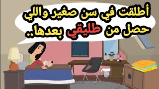 اطلقت في سن صغير واللي عمله طليقي بعدهاحكايات حقيقيةقصص حقيقيةحكايات كاملة [upl. by Halludba]