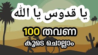 ya qudoosu ya allah asmaul husna100 times  Daily swalath majlis Daily dikr majlisHubburasool vocals [upl. by Amick737]