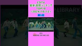 CDTV 週間ランキング 20241012付 TOP10 JPOP cdtv [upl. by Benzel]