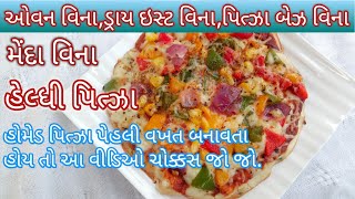 હોમેડ હેલ્ધી પિત્ઝા  homemade healthy pizza  pizza [upl. by Ahsemik]