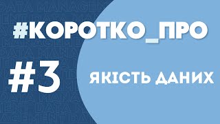 3  Якість Даних Коротко про концепції менеджменту даних [upl. by Miah]