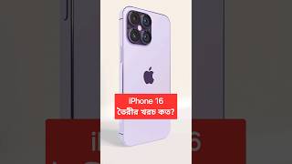 Manufacturing Cost of iPhone 16 amp Original Price of iPhone 16 Pro Max smartphone techsciguy tech [upl. by Llennoj]