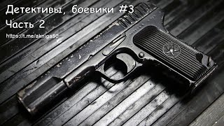 Аудиокниги детективы боевики 3 Часть 2 [upl. by Tung]