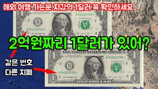 미국 서부여행 2억원짜리 1달러 찾기 해외여행 카드보다 현금 쓰고 거스름돈 받아야하나 1달러 지폐 꼭 확인하세요 미서부 일정 추천 무료 상담 컨설팅 [upl. by Ed]