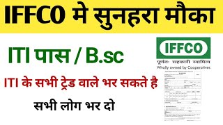 ITI सरकारी भर्ती 2024  IFFCO New vacancy for ITI  Iti government job update  ITI new vacancy 2024 [upl. by Akinet]