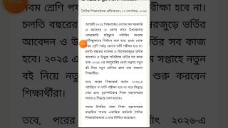 এবারও লটারি সরকারি বেসরকারি স্কুলে ভর্তির চুড়ান্ত সিদ্ধান্ত 2025 School Admission [upl. by Endor382]